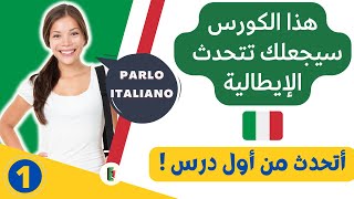 Parlo Italiano| تعلم اللغة الإيطالية بالعربية للمبتدئين - الدرس #1