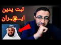 تبت يدين ايــ ـران مشاري راشد العفاسي