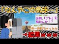 【バカ】眼科の女「この気球見てくださいねー」→あの気球はなんの意味があるんや…【2ch面白いスレ】