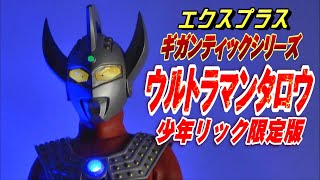 ギガンティック《ウルトラマンタロウ》少年リック限定版 開封レビュー!!【フィギュア】