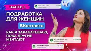 видео: Подработка ВКонтакте для женщин: как я зарабатываю на любимом деле, пока другие только мечтают? картинка: Подработка ВКонтакте для женщин: как я зарабатываю на любимом деле, пока другие только мечтают?