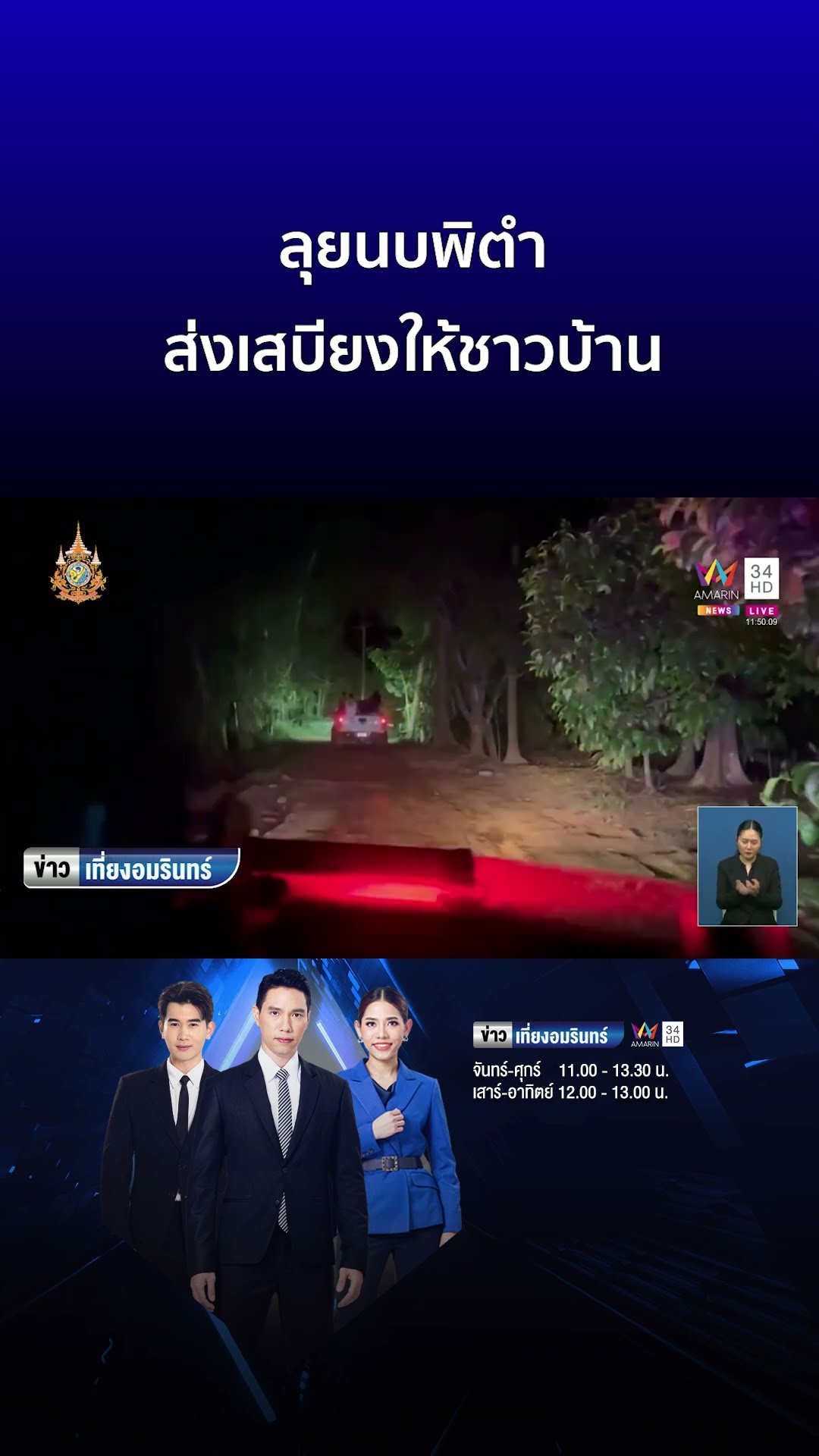 ลุยนบพิตำ ส่งเสบียงให้ชาวบ้าน  | ข่าวเที่ยงอมรินทร์