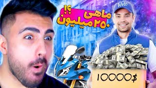 پیک موتوری که ماهی 250 میلیون درآمد داره ?? OMG