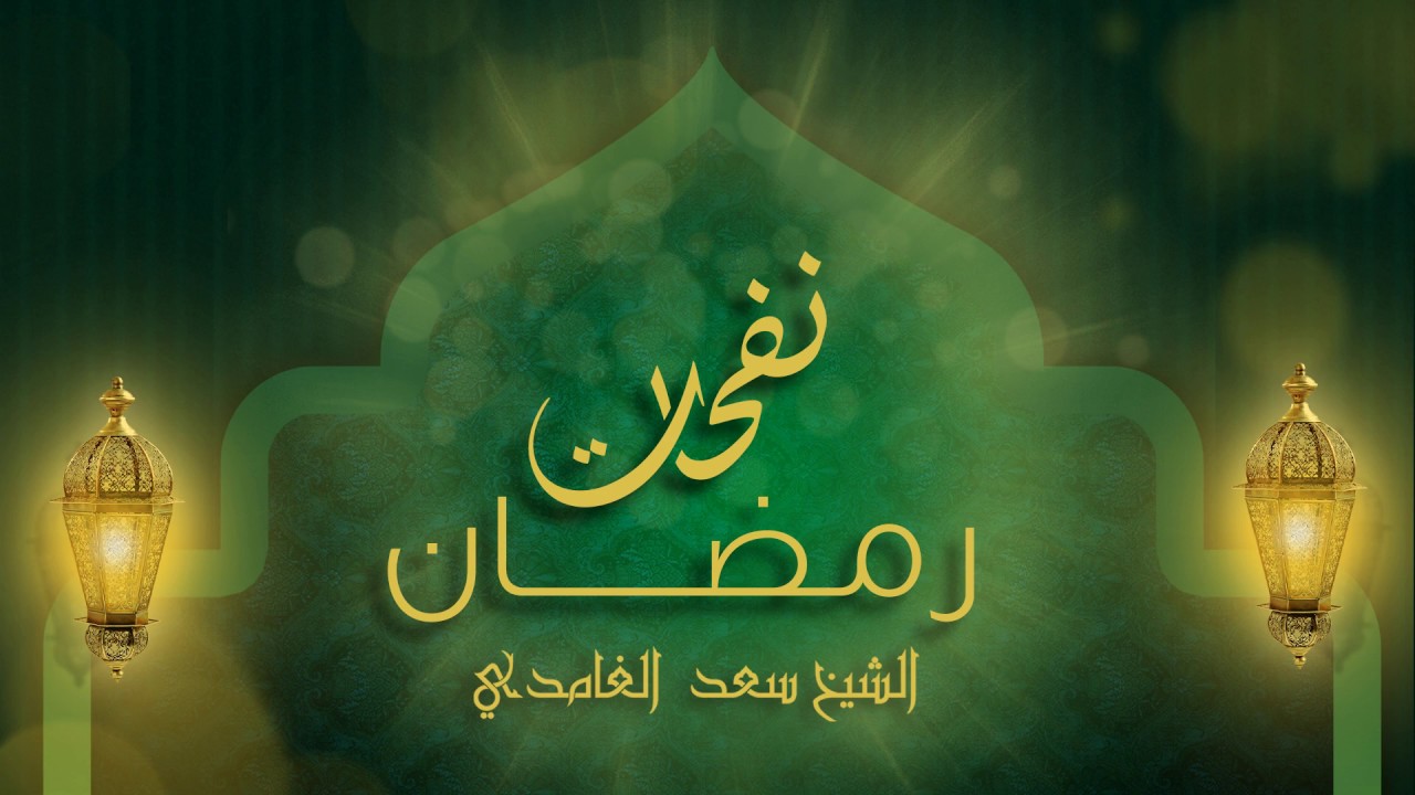 وسائل إحياء القلب في رمضان | الشيخ سعد الغامدي