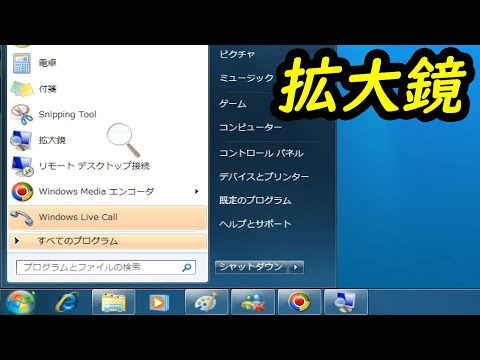 Windows 7 拡大鏡 - マウスポインターの動きに合わせてデスクトップの一部を拡大してくれるアプリケーション！