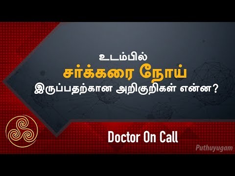 உடம்பில் சர்க்கரை நோய் இருப்பதற்கான அறிகுறிகள் என்ன? Doctor On Call