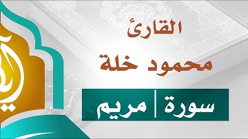 تلاوة مميزة | سورة مريم | القارئ محمود خلة
