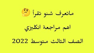 مراجعة مركزة/ أنكليزي الثالث متوسط/ جميع القواعد واسئلة وزارية