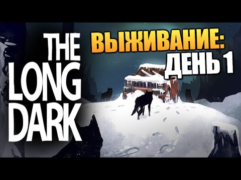 Видео: The Long Dark - Суровое Выживание! #1