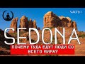 Седона | Аризона | Место силы