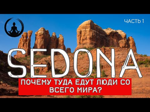 Седона | Аризона | Место Силы