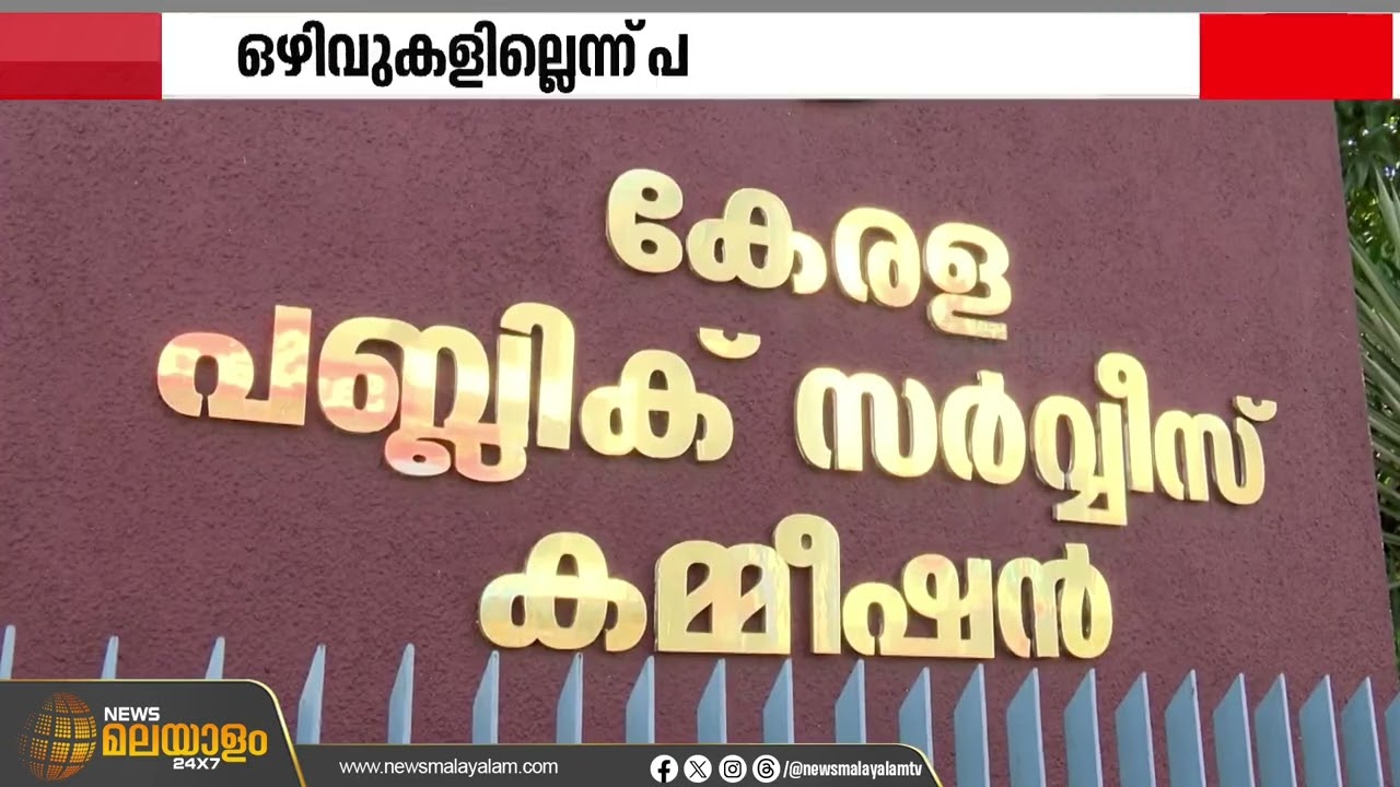 പിഎസ്സിയുടെ കടുംവെട്ട്! ആയിരക്കണക്കിന് ഉദ്യോഗാർത്ഥികൾ ആശങ്കയിൽ | Kerala public Service commission