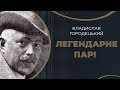 Владислав Городецький – архітектор «Будинку химерами», збудованого для коханої дружини / ГРА ДОЛІ