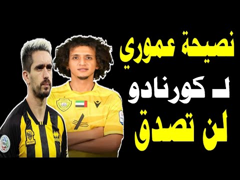 شاهد ماذا قال عموري ل ايجور كورنادو عندما استشارة للذهاب لنادي الاتحاد