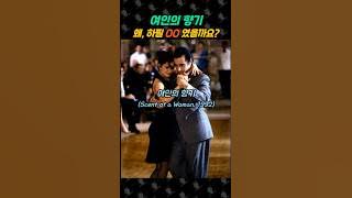 여인의 향기. 왜 하필 OO 였을까?