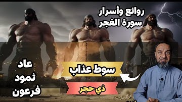 بستان سورة الفجر الجزء الأول