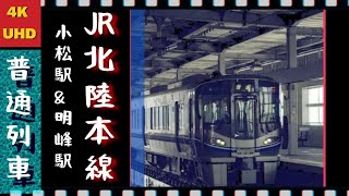 【4K】【北陸線：521系普通列車】石川県の「小松駅」「明峰駅」で見る521系の普通列車