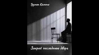 картинка: Т. Капоте - Закрой последнюю дверь