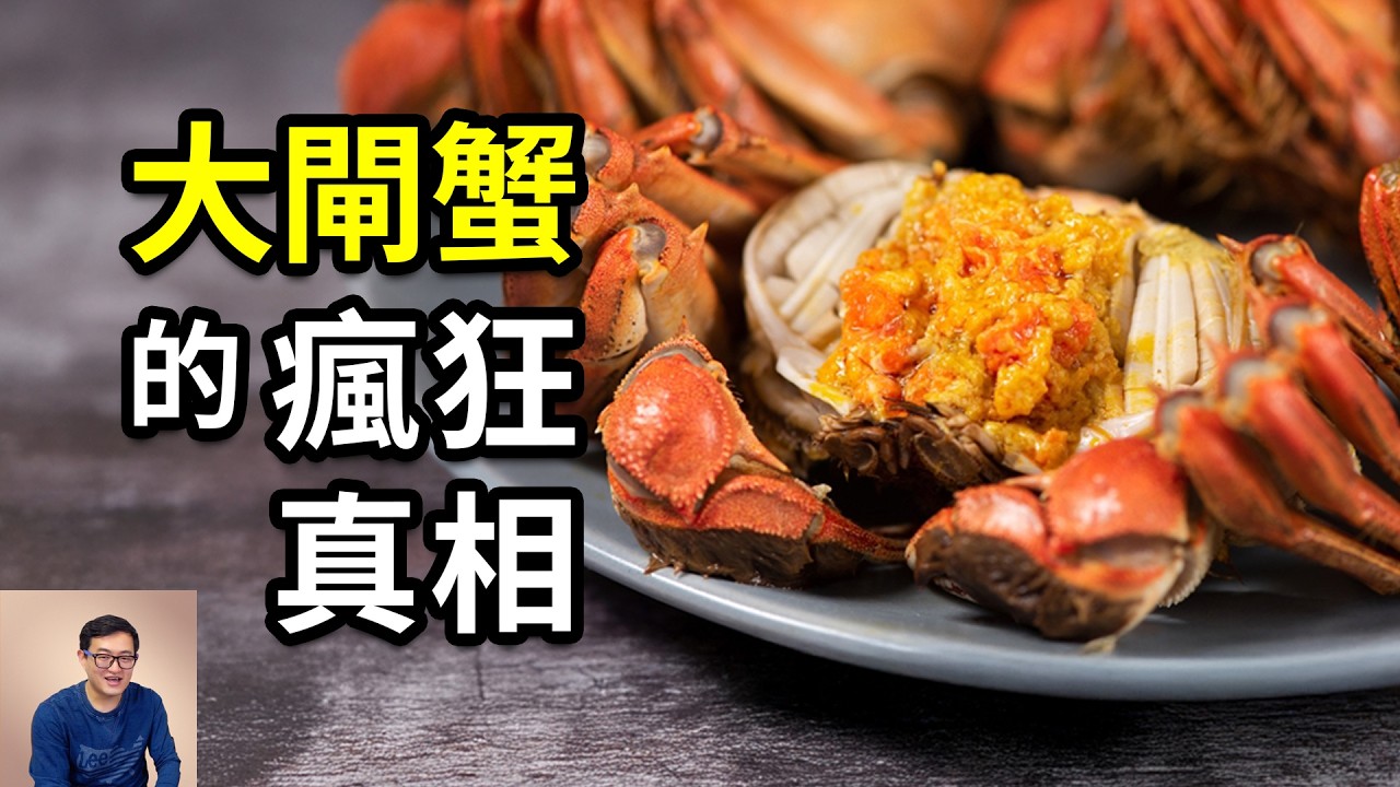為什麼大閘蟹這麼貴？最好吃的原來不止蟹膏和蟹黃！明明是淡水蟹，竟然出生在海里，還是世界百大入侵物種！【老肉雜談】#動物 #生物 #螃蟹 #大閘蟹 #美食