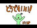 【手描きのばまん】どうでもいい！【のば描き】