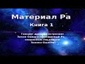 МАТЕРИАЛ РА. ЗАКОН ОДНОГО (Книга 1 ч 2 из 2) - Дон Элкинс, Карла Рюкерт, Джим Маккарти Материалы РА