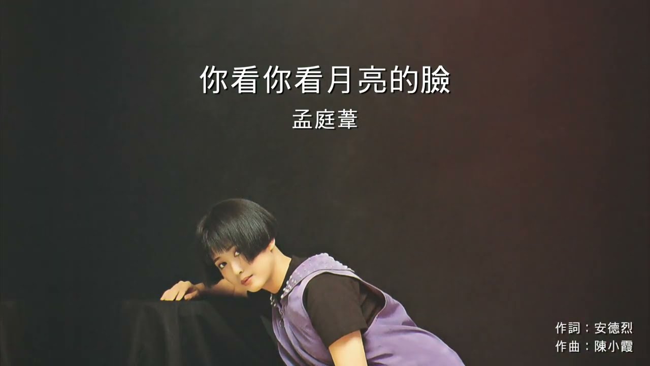 孟庭葦 - 你看你看月亮的臉 (Official Lyric Video)