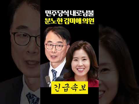 민주당식 내로남불에 분노했다!! 김미애 의원의 한마디!!