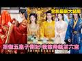 【完整版】她滿心歡喜赴約,卻被五皇子當眾輕賤只許側妃之位!她謹記孟家女不為妾,果斷拒婚,轉身就被太子三書六禮迎入東宮,還許下一生一世一雙人的承諾!#短劇 #爱情 #古装 #爽剧 #260622jz