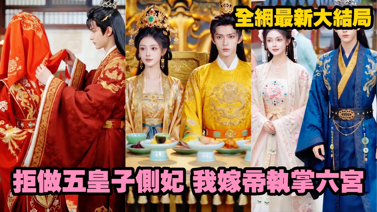 【完整版】她滿心歡喜赴約，卻被五皇子當眾輕賤只許側妃之位！她謹記孟家女不為妾，果斷拒婚，轉身就被太子三書六禮迎入東宮，還許下一生一世一雙人的承諾！#短劇 #爱情 #古装 #爽剧 #260622jz