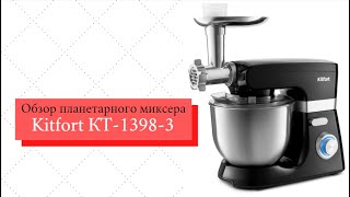 Видео обзор планетарного миксера «2 в 1» Kitfort КТ-1398-3