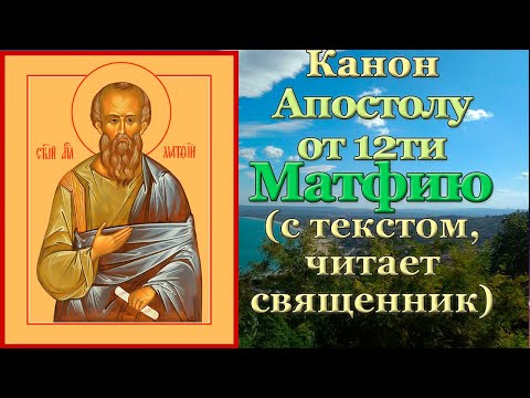 Канон святому апостолу Матфию из 12, 22 августа День памяти