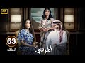 الحلقة 63 مسلسل المرسى بطولة عبد المحسن النمر و ميلا الزهراني و عائشة كاي 2025 