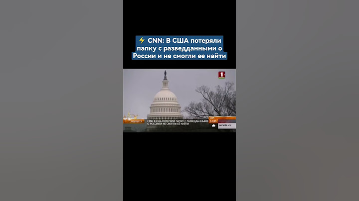 В США потеряли папку с разведданными о России и не смогли ее найти. #сша #трамп #америка #россия
