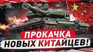 (Розыгрыш) ПРОКАЧКА  НОВЫХ КИТАЙЦЕВ С РАКЕТАМИ! ● BZ-68 ● Мир Танков