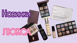 Новинки косметики.Natasha Denona Tom Ford Chanel Bobbi Brown Charlotte Tilbury By Terry