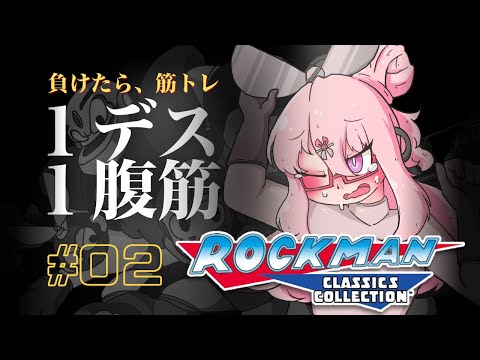 【🎮┊#ロックマン クラシックス コレクション】1デス、1腹筋。初見のロックマン   #02