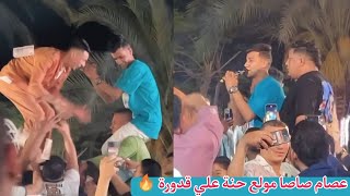 شاهد غناء و رقص عصام صاصا في حنة علي قدورة | لا يفوتك