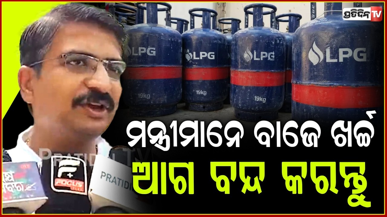 କହିଥିଲି ବଢ଼ିବ ଗ୍ୟାସ ପେଟ୍ରୋଲ ଦର, ମନ୍ତ୍ରୀଙ୍କ ଅଣ୍ଡର ଟେବୁଲ୍ ଖର୍ଚ୍ଚ ବନ୍ଦ କରନ୍ତୁ ! Com. LPG price Hike.