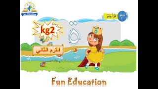 التاء المربوطة - لغة عربية kg2 الترم الثاني _ الدرس ( 25 )