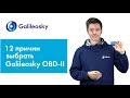 12 причин выбрать терминал Galileosky OBD-II