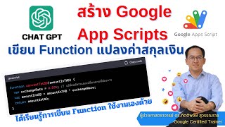 ChatGPT ช่วยเขียน Function ในการแปลงค่าสกุลเงิน Baht เป็น US Dollars ใน Google Sheets สร้างได้ไม่ยาก