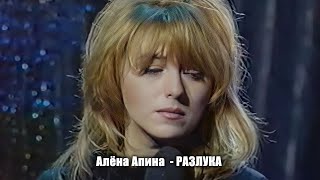 Алёна Апина - 