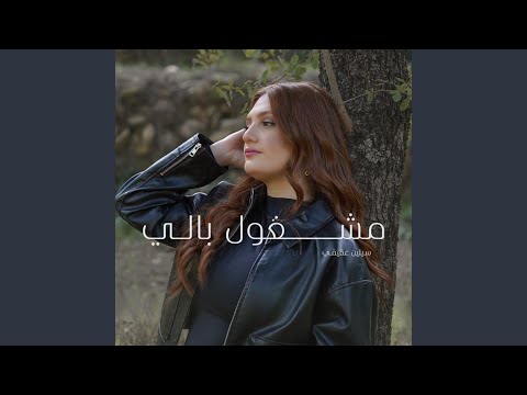 مشغول بالي