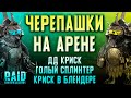 ДУБЛЬ КРИСКА показывает свой УРОН на АРЕНЕ | RAID: Shadow Legends