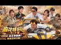【麻花特开心第二季】EP04:车王争霸赛!黄渤压垮沈腾!  沈腾 马丽 艾伦 常远