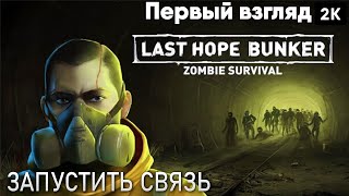last hope bunker: zombie survival [2024] Первый взгляд Запустить связь [ 2к 60ᶠᵖˢ] [rus]