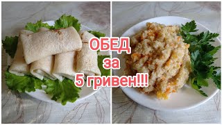 ОБЕД за 5 гривен!!!