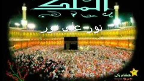 #نور_على_نور_خلى_الضلمه_تغور : سورة الملك بصوت القارئ "وديع حمادى اليمنى"   نقاء عالى الجوده