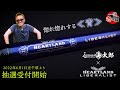 【issei 海太郎 × HEARTLAND リベラリスト】村上謹製「ショアジギロッド 973M+」【抽選受付 6月1日 正午～】