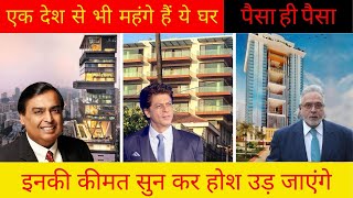 भारत के Top 10 सबसे महंगे और आलीशान घर | Top 10 Most Expensive and Luxurious Houses of India